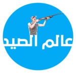 عالم الصيد android application logo